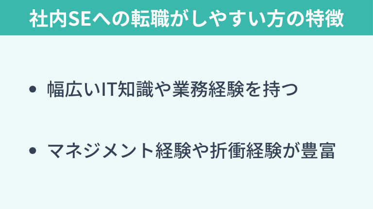 社内SEへの転職がしやすい方の特徴