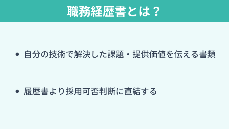 職務経歴書とは？