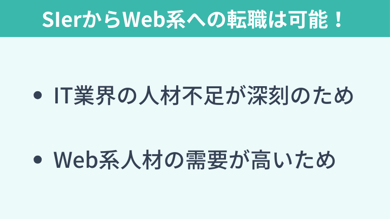 SIerからWeb系への転職はできる?
