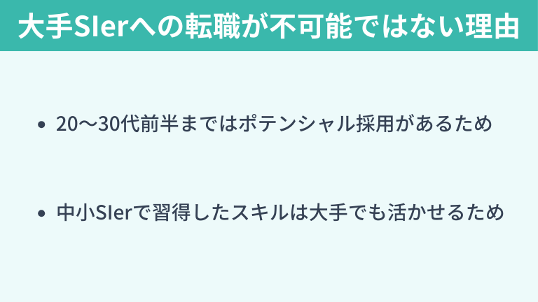 大手SIerへの転職が不可能ではない理由