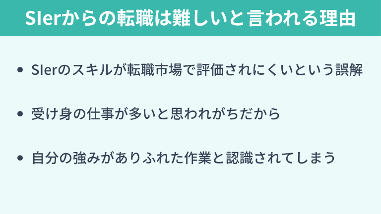 SIerからの転職はなぜ難しいと言われるのか?