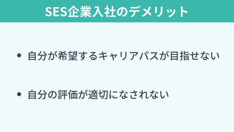 SES企業入社のデメリット