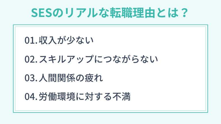 SESのリアルな転職理由とは?