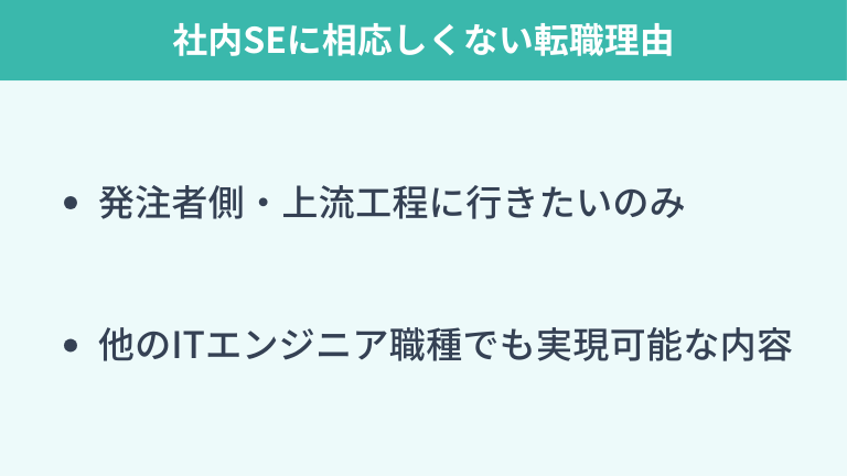 社内SEへの転職理由として相応しくない理由
