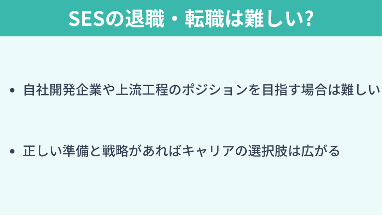 SESの退職・転職は難しい?