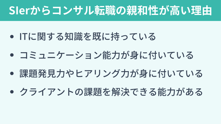 SIerからコンサルへの転職が親和性が高いと言われる理由
