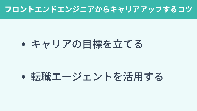 フロントエンドエンジニアからキャリアアップするコツ