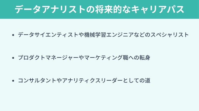 データアナリストの将来的なキャリアパス
