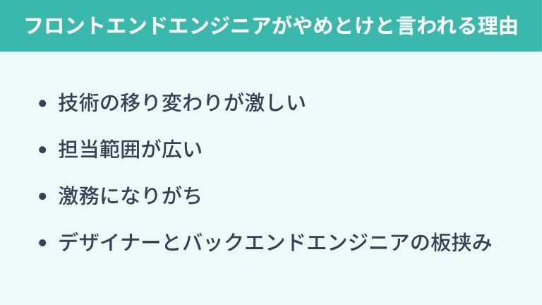 フロントエンドエンジニアがやめとけと言われる理由