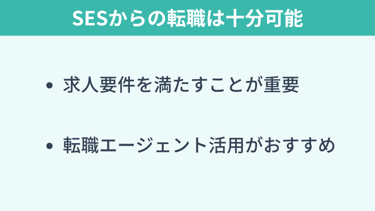 SESからは転職できない?