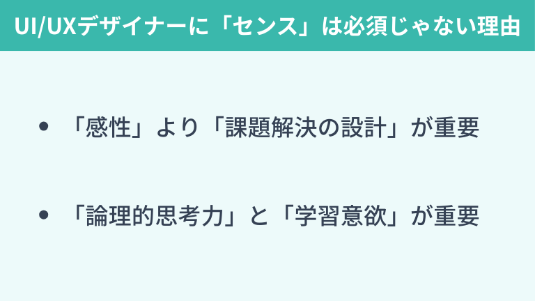 UI/UXデザイナーに「デザインセンス」は必須じゃない理由
