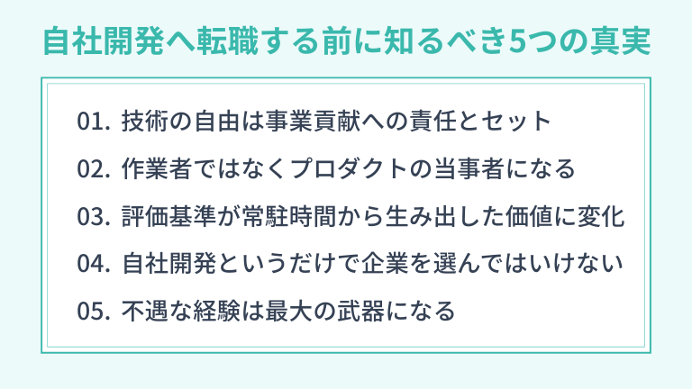 自社開発へ転職する前に知るべき5つの真実