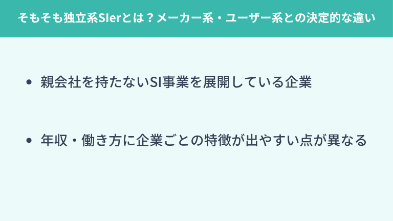 そもそも独立系SIerとは?メーカー系・ユーザー系との決定的な違い